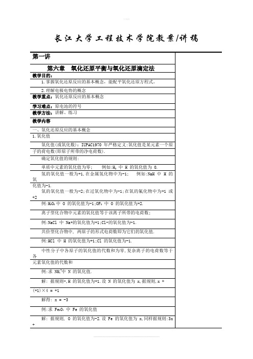 无机及分析化学(下)教案