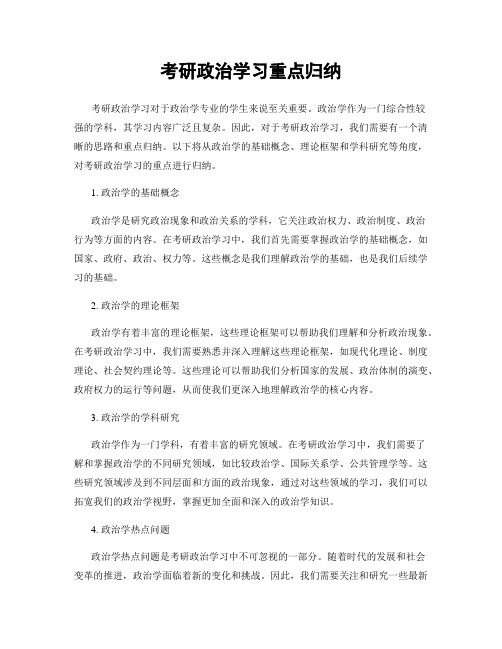 考研政治学习重点归纳