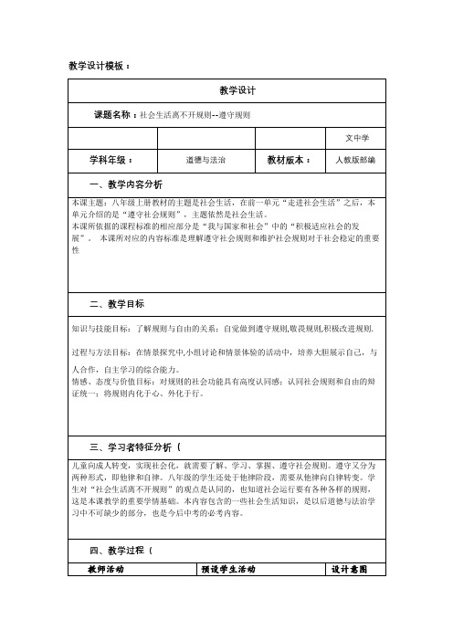 部编人教版初中八年级上册道德与法治《第三课社会生活离不开规则：遵守规则》公开课教学设计_0