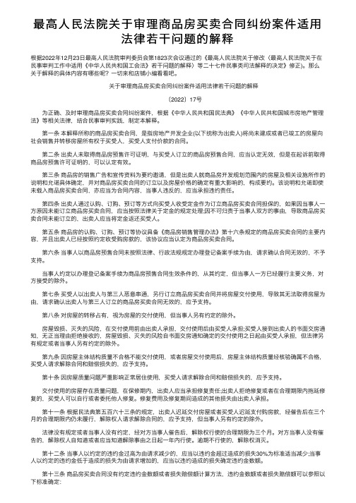 最高人民法院关于审理商品房买卖合同纠纷案件适用法律若干问题的解释