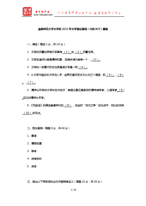 首都师范大学文学院2010年文学理论基础(代码807)真题及详解【圣才出品】