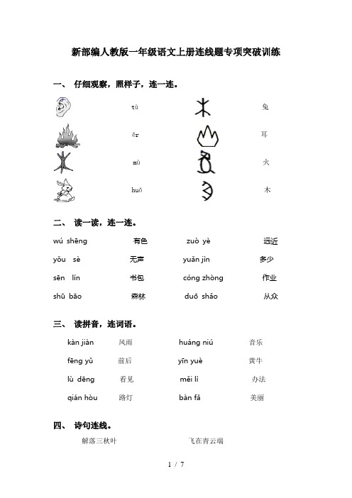 新部编人教版一年级语文上册连线题专项突破训练