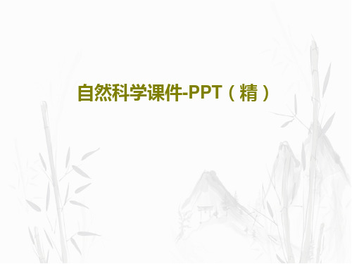 自然科学课件-PPT(精)25页PPT