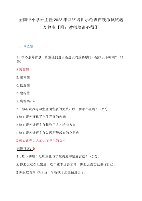 全国中小学班主任2023年网络培训示范班在线考试试题及答案【附：教师培训心得】