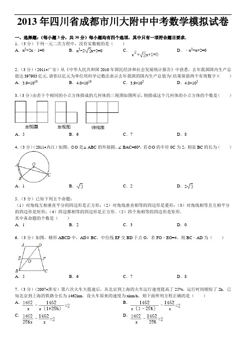 2013年四川省成都市川大附中中考数学模拟试卷