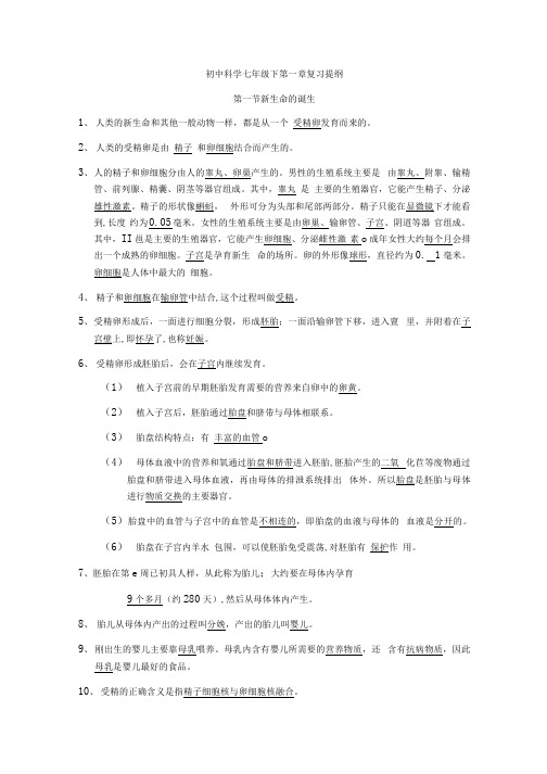 浙教版科学七年级下册复习提纲.docx