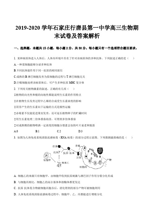 2019-2020学年石家庄行唐县第一中学高三生物期末试卷及答案解析