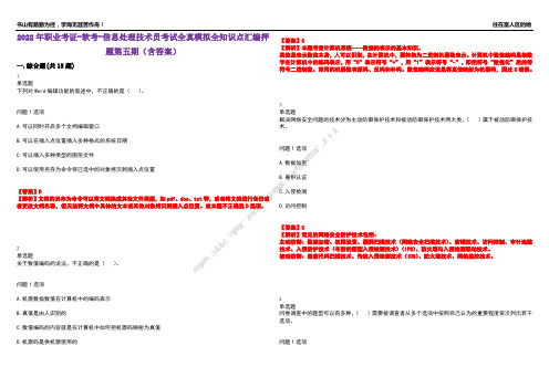 2022年职业考证-软考-信息处理技术员考试全真模拟全知识点汇编押题第五期(含答案)试卷号：82