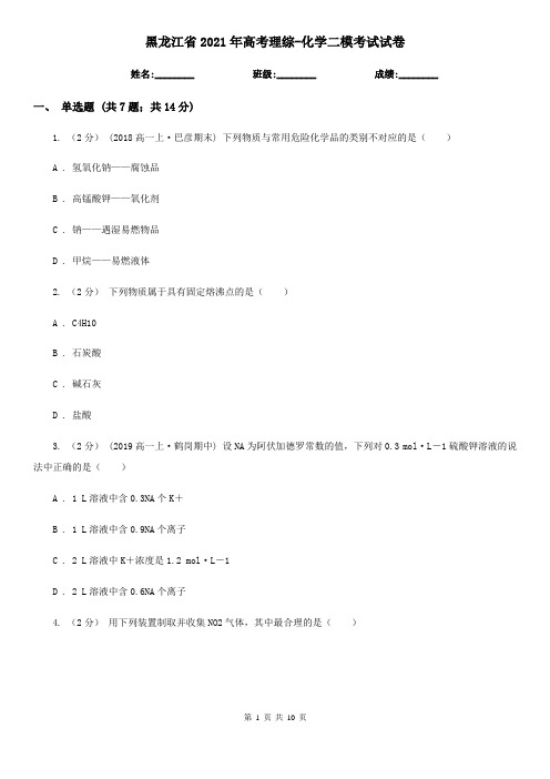 黑龙江省2021年高考理综-化学二模考试试卷