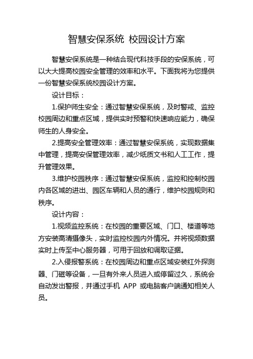 智慧安保系统 校园设计方案