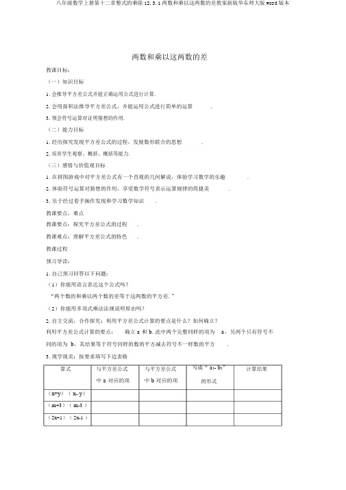 八年级数学上册第十二章整式的乘除12.3.1两数和乘以这两数的差教案新版华东师大版word版本