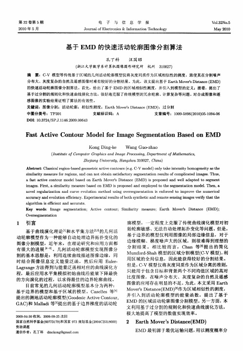 基于EMD的快速活动轮廓图像分割算法