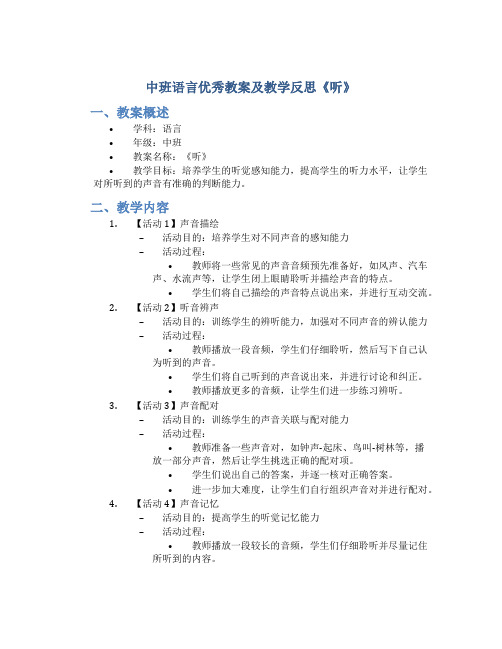 中班语言优秀教案及教学反思《听》