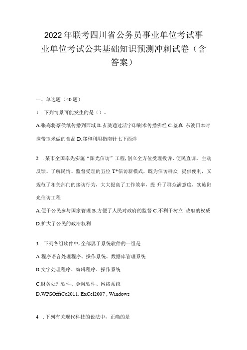 2023年联考四川省公务员事业单位考试事业单位考试公共基础知识预测冲刺试卷(含答案)