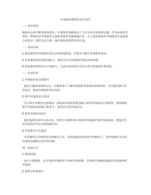 环境创设教师培训计划书