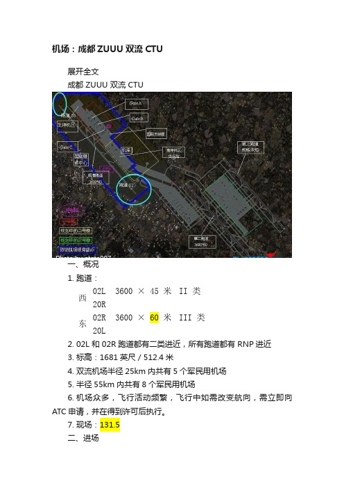 机场：成都ZUUU双流CTU