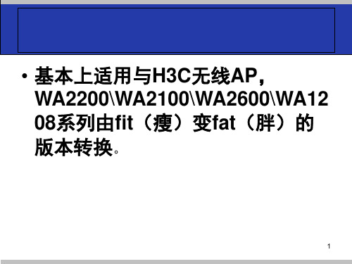 H3C无线AP由FIT转换成FAT的方法由瘦变胖文档资料