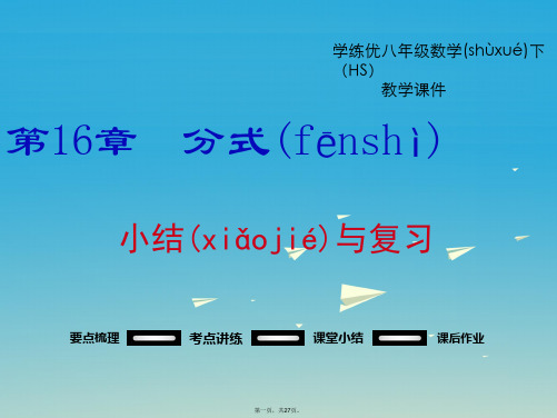 学练优八年级数学下册16分式小结与复习教学课件新版华东师大版011123