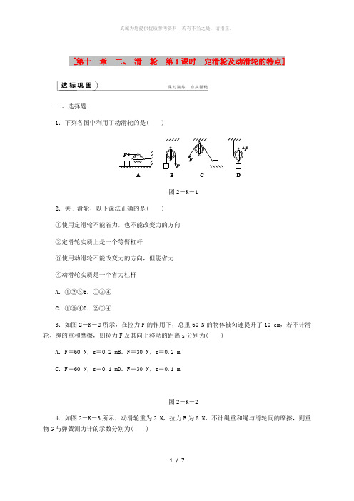 九年级物理上册 11.2 滑轮课时作业1 (新版)苏科版