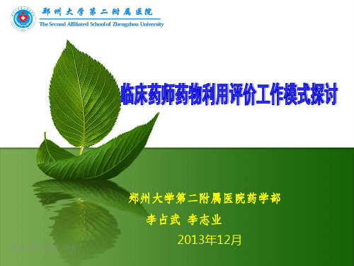 李占武--临床药师药物利用评价工作模式探讨--郑大二附院-
