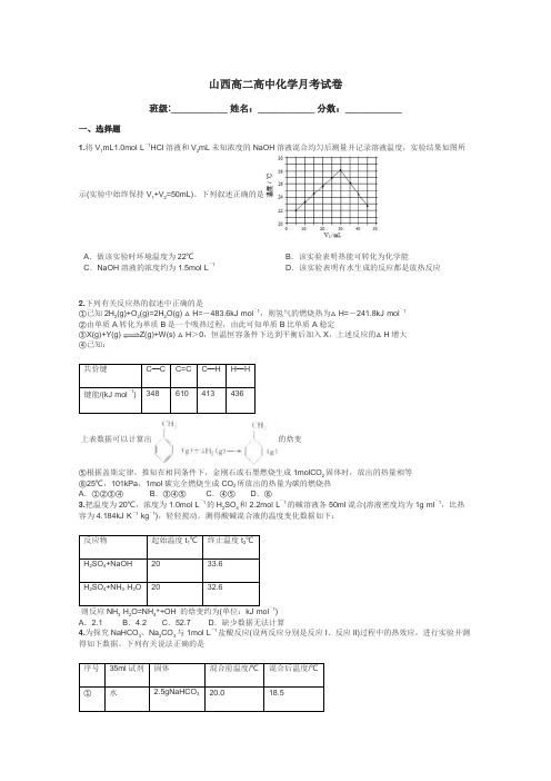 山西高二高中化学月考试卷带答案解析
