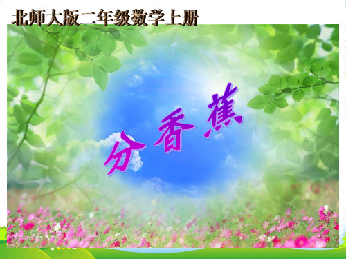 新北师大版二年级数学上册《分香蕉》说课课件