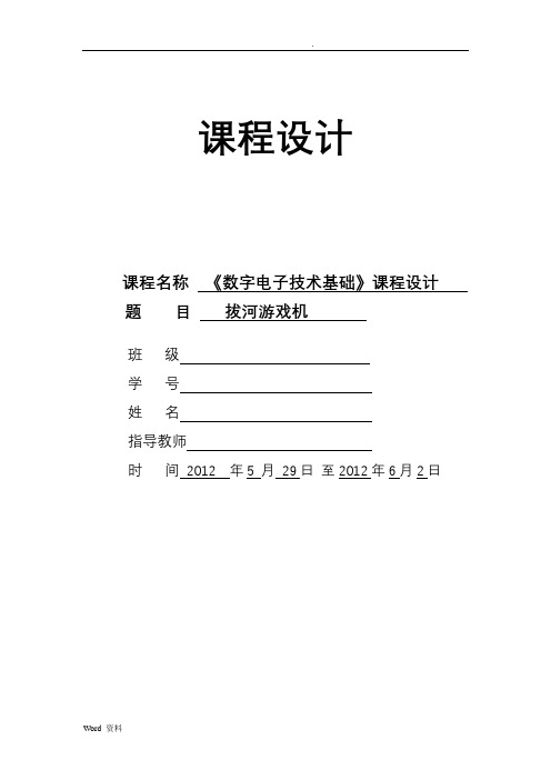 数电课程设计报告-拔河游戏机