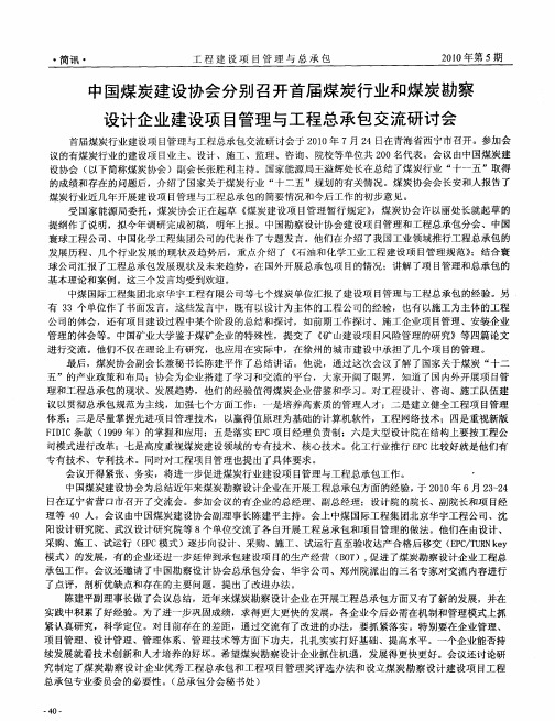 中国煤炭建设协会分别召开首届煤炭行业和煤炭勘察设计企业建设项目管理与工程总承包交流研讨会