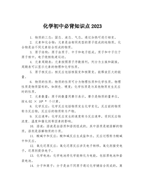 化学初中必背知识点2023