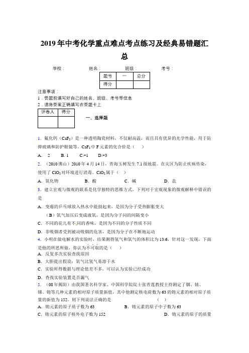 2019年中考化学重点难点考点练习及经典易错题汇总和解析374272