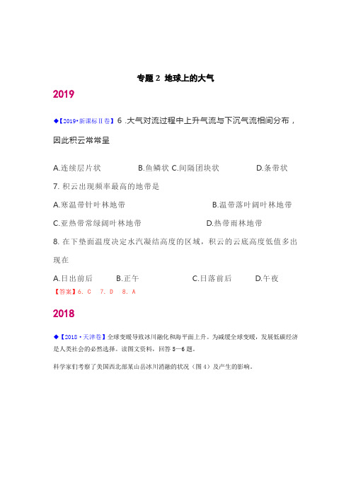 专题二 地球上的大气(2015-2019年高考地理真题分类汇编)