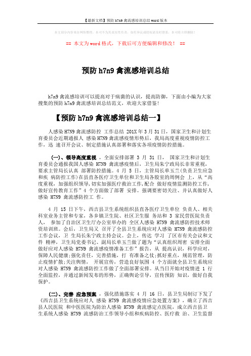 【最新文档】预防h7n9禽流感培训总结word版本 (4页)