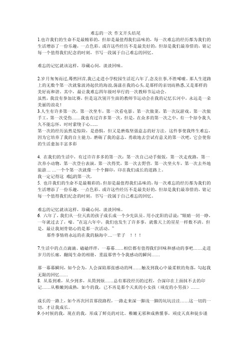 “难忘的一次”作文精彩开头结尾集锦