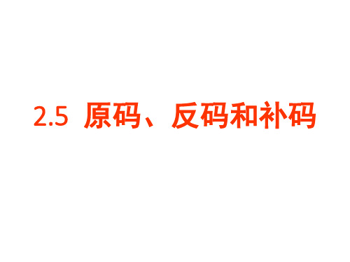 2.5 原码、补码、反码