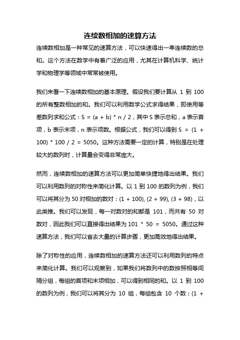 连续数相加的速算方法