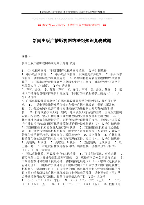 【最新文档】新闻出版广播影视网络法纪知识竞赛试题-推荐word版 (9页)