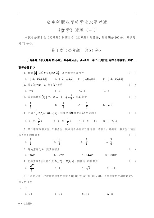 学业水平测试-数学试卷1及参考答案