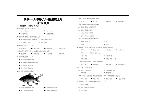 2020年最新人教版八年级生物上册期末考试试题及答案