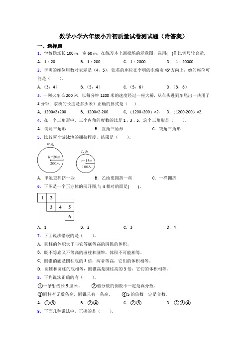 数学小学六年级小升初质量试卷测试题(附答案)