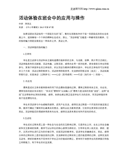 活动体验在班会中的应用与操作