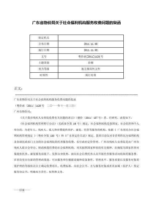 广东省物价局关于社会福利机构服务收费问题的复函-粤价函[2011]1120号