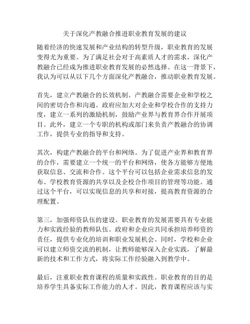 关于深化产教融合推进职业教育发展的建议