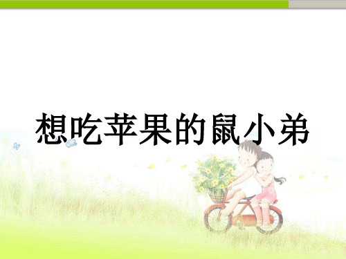 幼儿园 想吃苹果的鼠小弟-绘本课件 (2).ppt