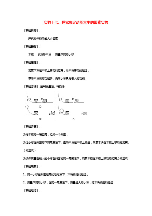 中考物理必考25个实验考学练： 实验17 探究动能大小的影响因素实验(解析版)