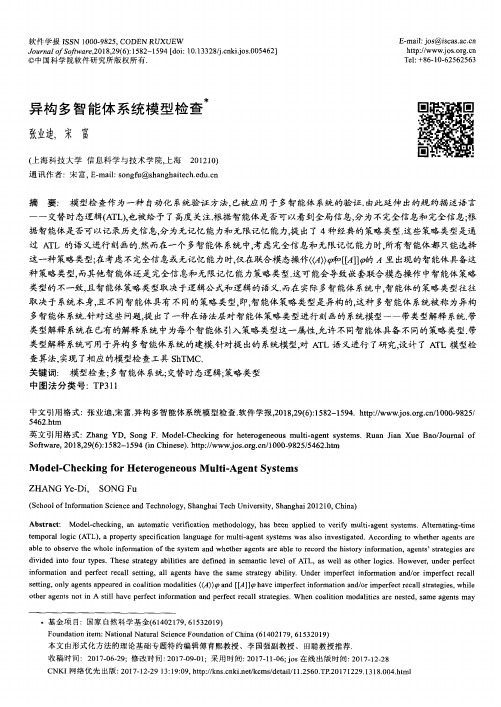 异构多智能体系统模型检查
