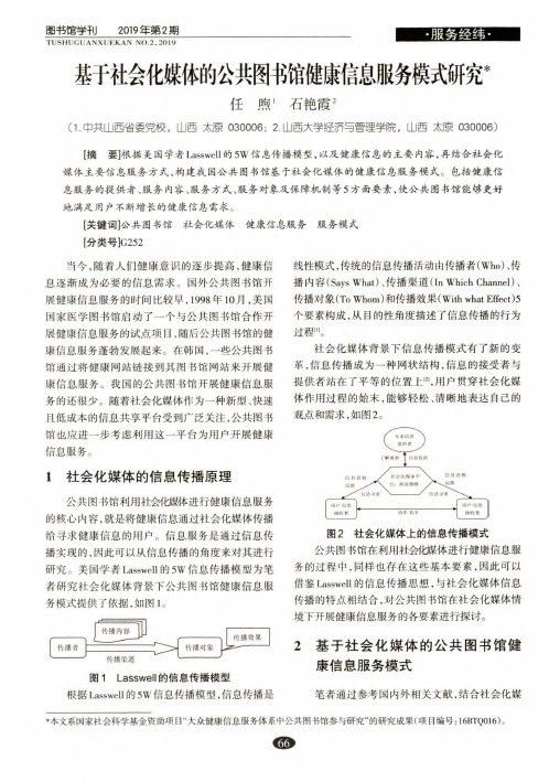 基于社会化媒体的公共图书馆健康信息服务模式研究