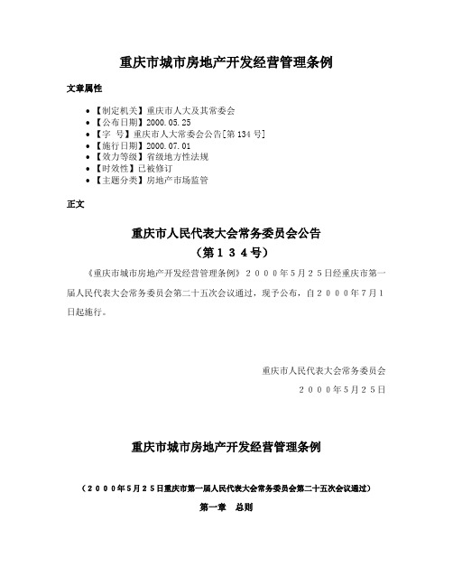 重庆市城市房地产开发经营管理条例