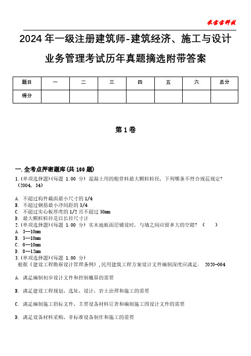 2024年一级注册建筑师-建筑经济、施工与设计业务管理考试历年真题摘选附带答案版