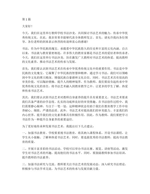 教师学校书法沙龙发言稿(3篇)