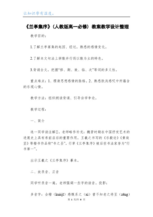 《兰亭集序》(人教版高一必修) 教案教学设计整理